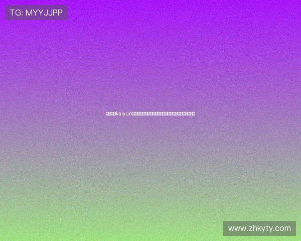深入解析kaiyun体育平台的特色功能与用户体验，助你轻松享受体育盛宴