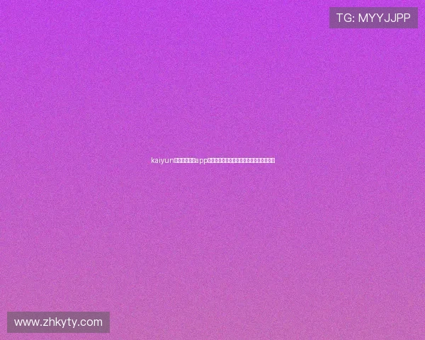 kaiyun登录入口登录app官方最新版，快速安全便捷的登录体验指南