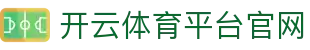 开云体育平台官网|开云体育中国官方 - (中国)资阳开云体育平台官网科技有限责任公司欢迎您